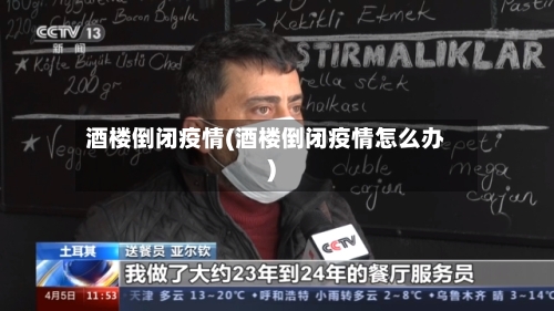 酒楼倒闭疫情(酒楼倒闭疫情怎么办)