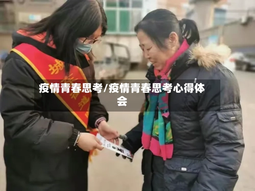 疫情青春思考/疫情青春思考心得体会