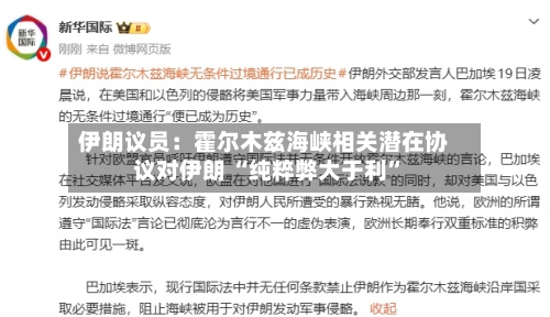 伊朗议员：霍尔木兹海峡相关潜在协议对伊朗 “纯粹弊大于利”