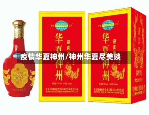疫情华夏神州/神州华夏尽美谈