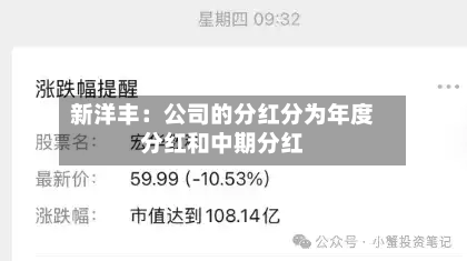 新洋丰：公司的分红分为年度分红和中期分红