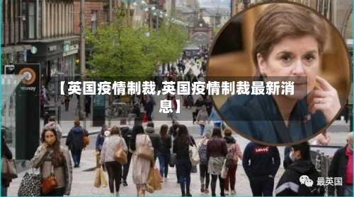 【英国疫情制裁,英国疫情制裁最新消息】