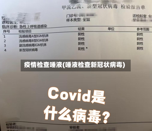 疫情检查唾液(唾液检查新冠状病毒)