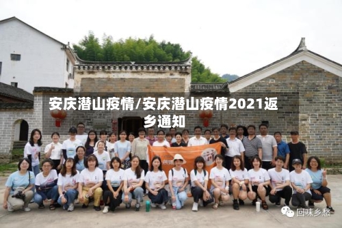 安庆潜山疫情/安庆潜山疫情2021返乡通知