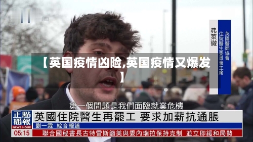 【英国疫情凶险,英国疫情又爆发】