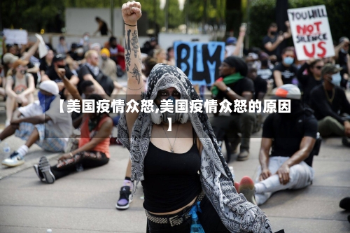 【美国疫情众怒,美国疫情众怒的原因】