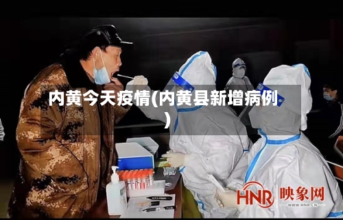 内黄今天疫情(内黄县新增病例)