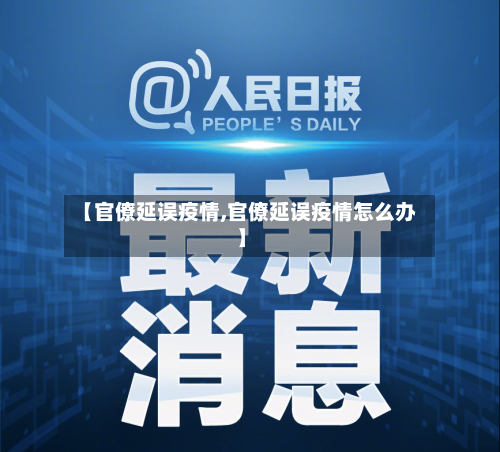 【官僚延误疫情,官僚延误疫情怎么办】