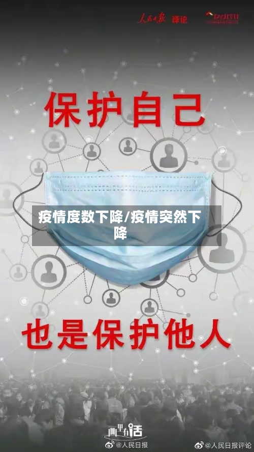 疫情度数下降/疫情突然下降