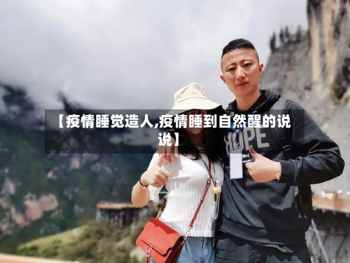 【疫情睡觉造人,疫情睡到自然醒的说说】