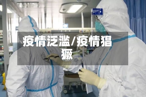 疫情泛滥/疫情猖獗