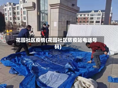 花园社区疫情(花园社区防疫站电话号码)