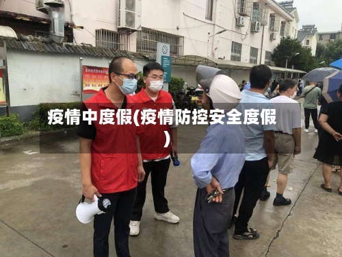 疫情中度假(疫情防控安全度假)
