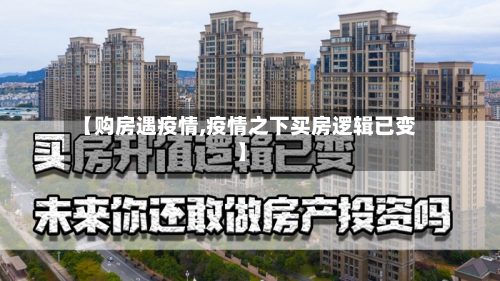 【购房遇疫情,疫情之下买房逻辑已变】