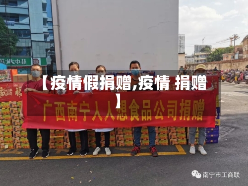 【疫情假捐赠,疫情 捐赠】