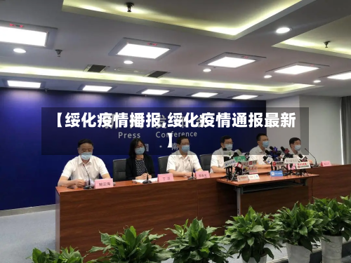 【绥化疫情播报,绥化疫情通报最新】