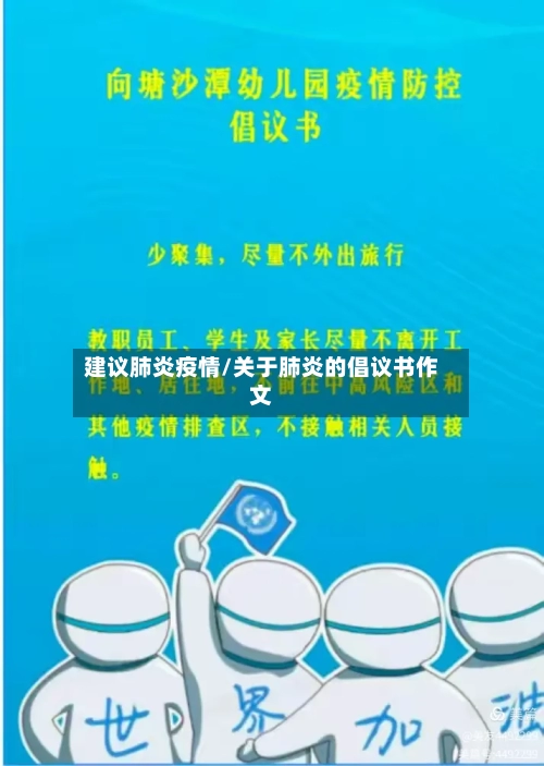 建议肺炎疫情/关于肺炎的倡议书作文