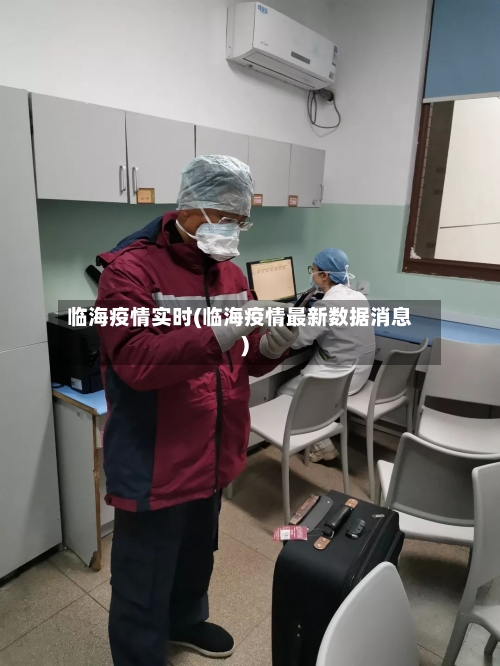 临海疫情实时(临海疫情最新数据消息)