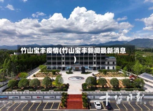 竹山宝丰疫情(竹山宝丰新闻最新消息)