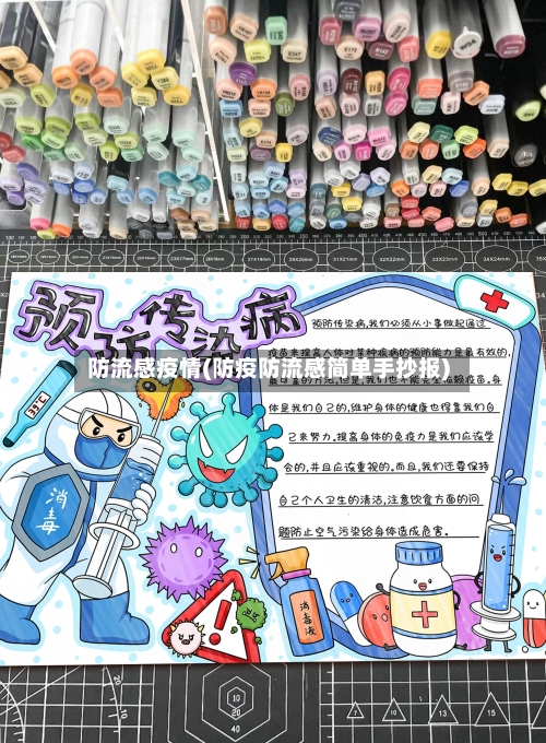 防流感疫情(防疫防流感简单手抄报)