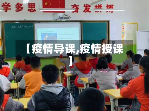 【疫情导课,疫情授课】