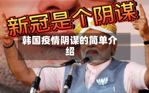 韩国疫情阴谋的简单介绍