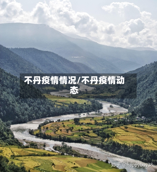 不丹疫情情况/不丹疫情动态