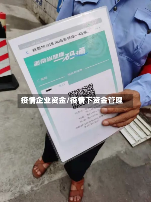 疫情企业资金/疫情下资金管理