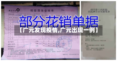 【广元发现疫情,广元出现一例】