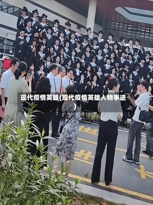 现代疫情英雄(现代疫情英雄人物事迹)