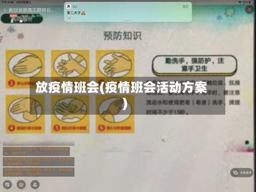 放疫情班会(疫情班会活动方案)