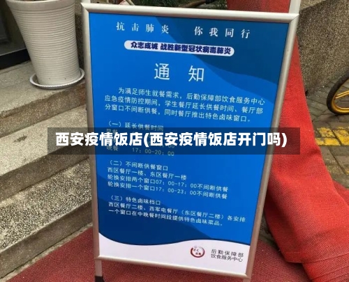 西安疫情饭店(西安疫情饭店开门吗)