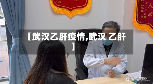【武汉乙肝疫情,武汉 乙肝】