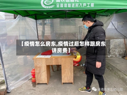 【疫情怎么房东,疫情过后怎样跟房东讲房费】