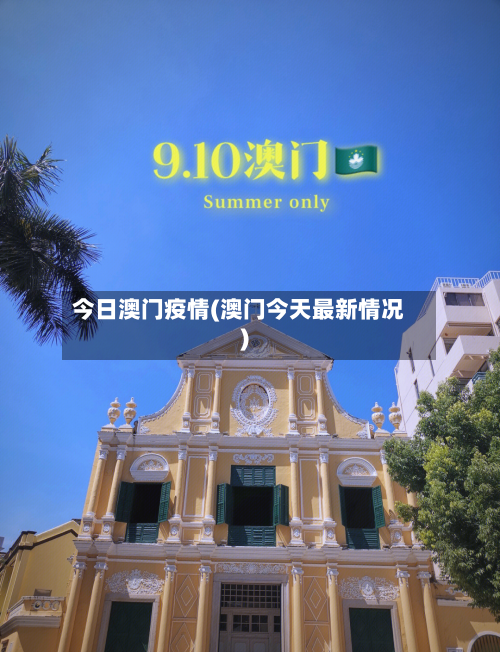 今日澳门疫情(澳门今天最新情况)