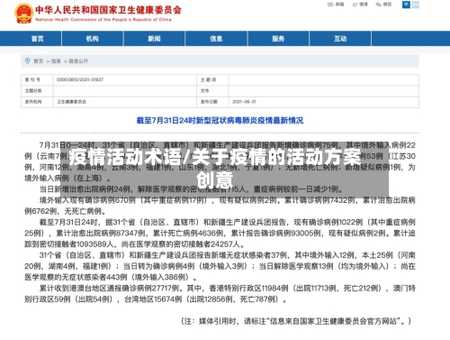 疫情活动术语/关于疫情的活动方案创意