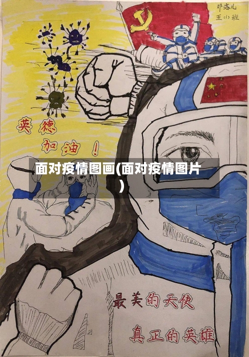 面对疫情图画(面对疫情图片)