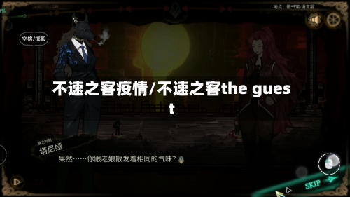 不速之客疫情/不速之客the guest