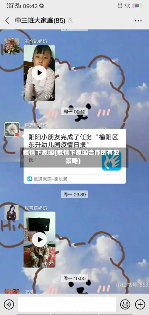 疫情下家园(疫情下家园合作的有效策略)