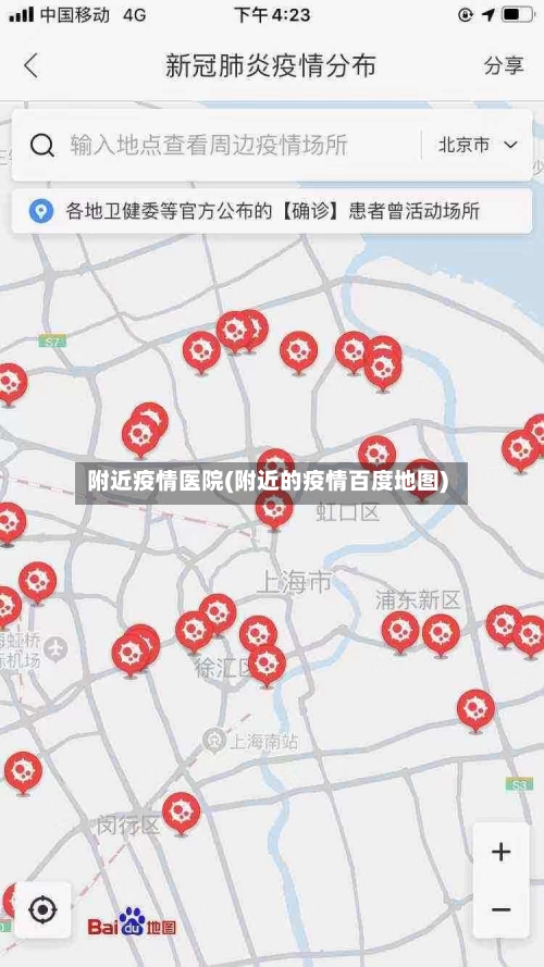 附近疫情医院(附近的疫情百度地图)