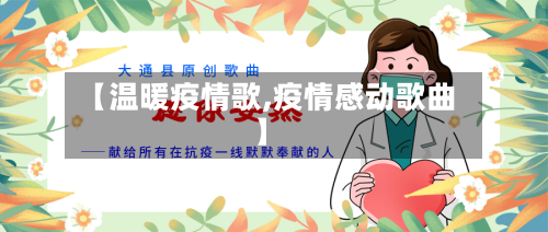 【温暖疫情歌,疫情感动歌曲】