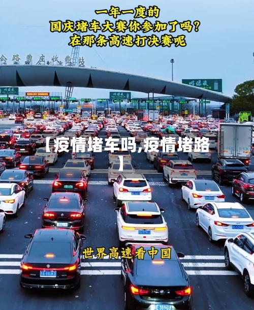 【疫情堵车吗,疫情堵路】