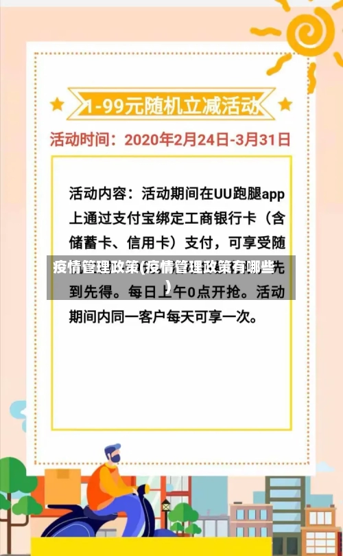 疫情管理政策(疫情管理政策有哪些)