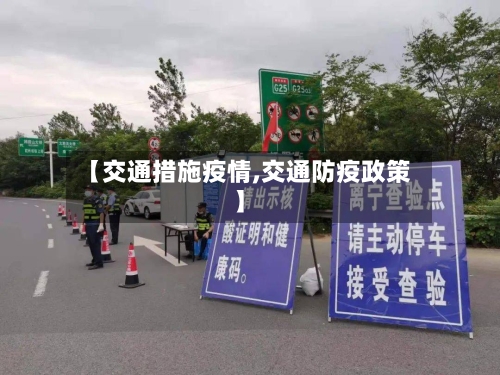 【交通措施疫情,交通防疫政策】