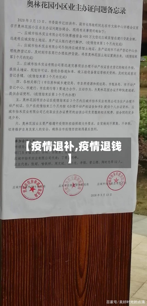 【疫情退补,疫情退钱】