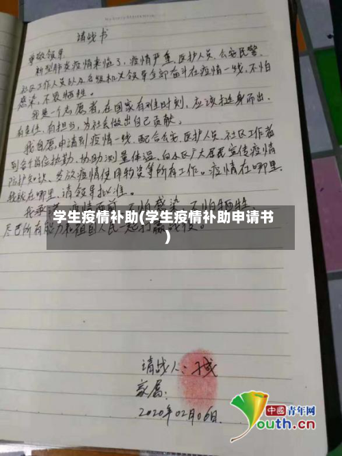 学生疫情补助(学生疫情补助申请书)