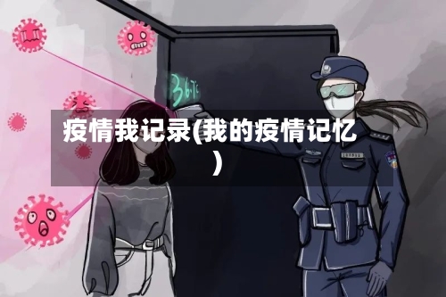 疫情我记录(我的疫情记忆)