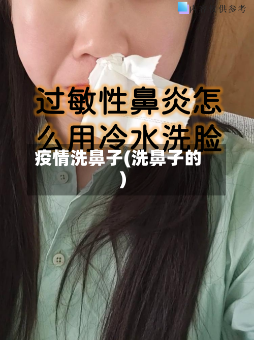 疫情洗鼻子(洗鼻子的)