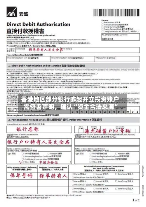 香港地区部分银行昨起开立投资账户需签署声明,确认“资金合法来源”