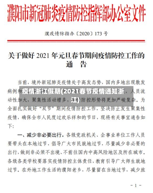 疫情浙江假期(2021春节疫情通知浙江)